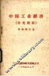 中国工业经济  补充教材  供函授生用