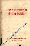 工业企业管理学习参考资料选遍