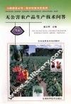 无公害农产品生产技术问答