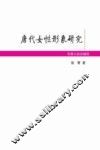 唐代女性形象研究
