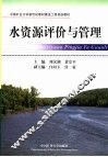 水资源评价与管理