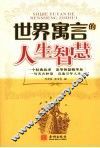 世界寓言的人生智慧
