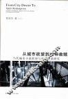 从城市欲望到精神救赎  当代城市小说欲望与审美关系研究