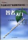 智者天门：天门城市暨盐化工基地发展定位研究报告