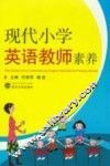 现代小学英语教师素养