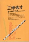 三维选才：基于胜任尺的面试评价技术