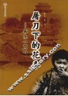 屠刀下的花季  南京1937