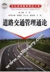 道路交通管理通论