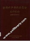 全国矿产资源委员会文件汇编  （1996-1998年）