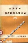金属矿产找矿勘探工作方法  （上册）