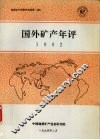 国外矿产年评  1992
