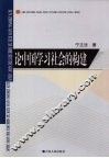 论中国学习社会的构建