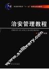 治安管理教程