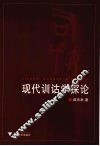 现代训诂学探论