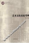 艺术文化史论考辨 封面