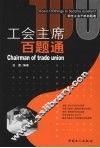 工会主席百题通
