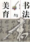 书法与美育