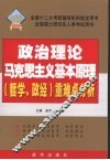 政治理论马克思主义基本原理  哲学、政经  重难点分析