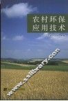 农村环保应用技术