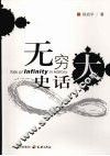 无穷大史话