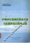 泸西小江流域岩溶水开发与石漠化综合治理示范