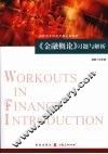 《金融概论》习题与解析