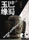 巴蜀玉缘