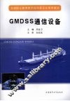 GMDSS通信设备