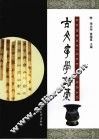 古文字学论稿
