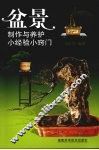盆景制作与养护小经验小窍门
