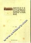 办好社会主义医学高等院校的理论与实践探索 封面