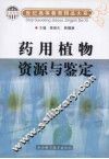 药用植物资源与鉴定