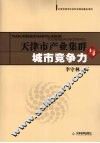 天津市产业集群与城市竞争力