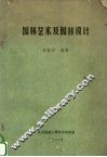 园林艺术及园林设计