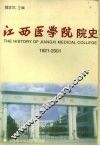 江西医学院院史  1921-2001 电子书封面
