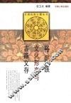 裕固族文化形态与古籍文存