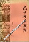 四川省巴中县书店志  1885-1985