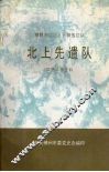 粤赣湘边区人民解放总队北上先遣队革命斗争史料
