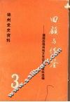 锦州党史资料  3  回顾与借鉴：建国后锦州地方党史专题资料选编
