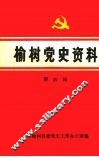 榆树党史资料  第一辑