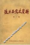 铁力县党史资料  第一辑