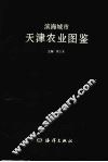 滨海城市  天津农业图鉴
