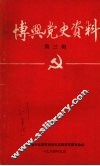 博兴党史资料  第三辑