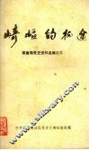 崎岖的征途  冀鲁豫党史资料选编之三