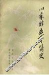 川东游击军简史  初稿