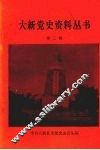 大新党史资料丛书  第三辑