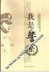 我是警察