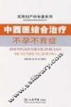 中西医结合治疗不孕不育症