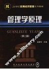 管理学原理  第2版