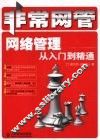 网络管理从入门到精通